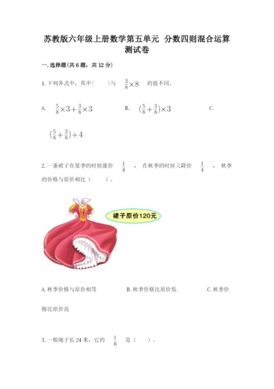 苏教版六年级上册数学第五单元 分数四则混合运算 测试卷及精品答案.docx