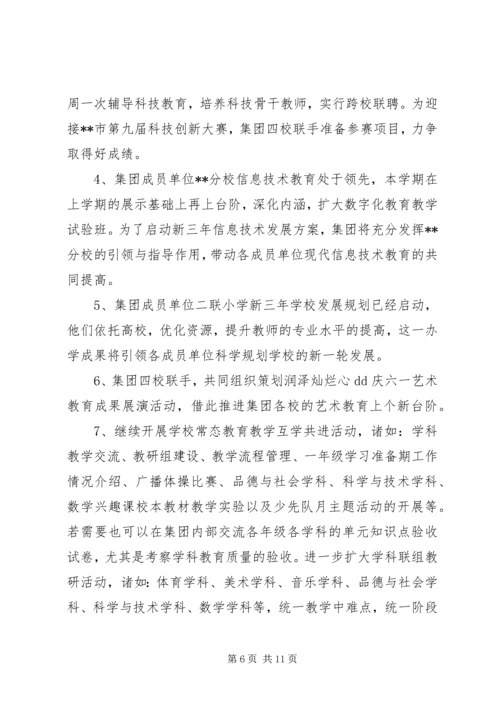 组建教育集团方案”教育工作计划及安排.docx