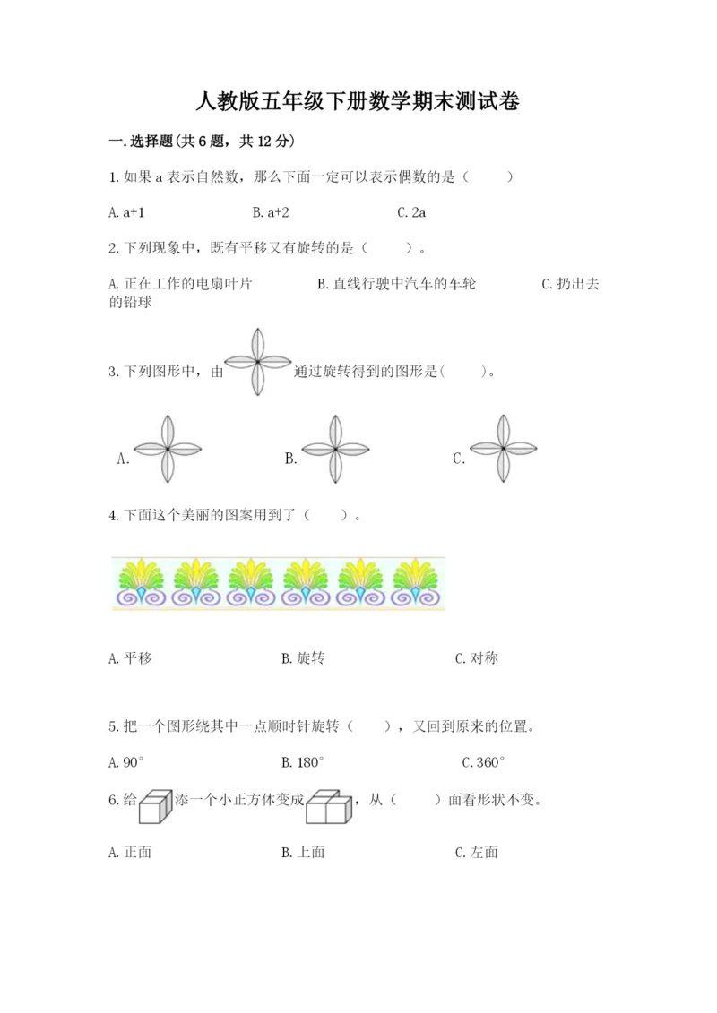 人教版五年级下册数学期末测试卷附答案（培优）.docx