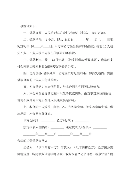 合法的担保借款合同