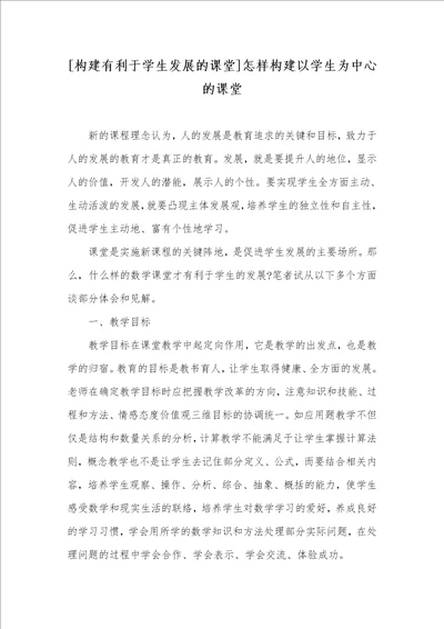 构建有利于学生发展的课堂怎样构建以学生为中心的课堂