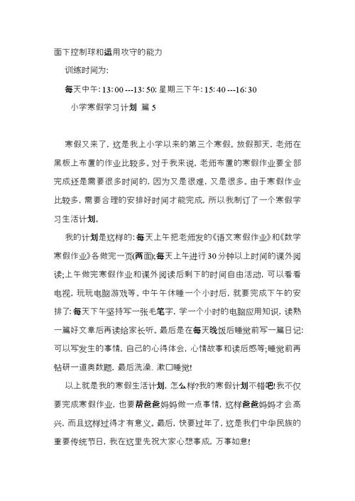 小学寒假学习计划集锦6篇