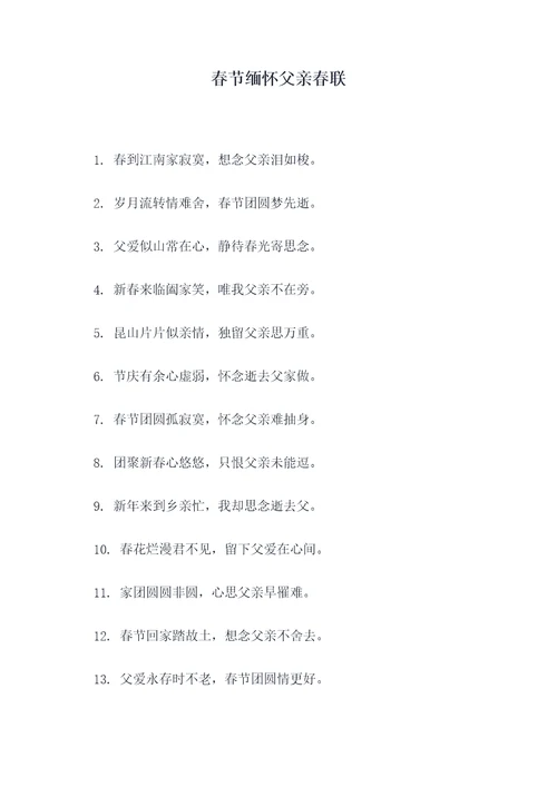 春节缅怀父亲春联