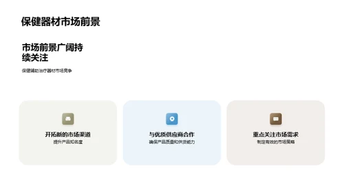保健器材市场攻略