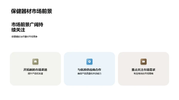 保健器材市场攻略