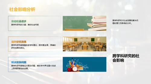 跨学科研究之旅