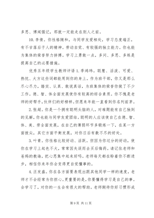 关于五年级学生的期末教师评语.docx