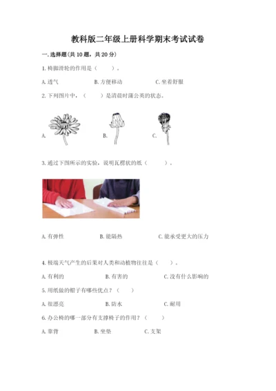 教科版二年级上册科学期末考试试卷含答案【达标题】.docx
