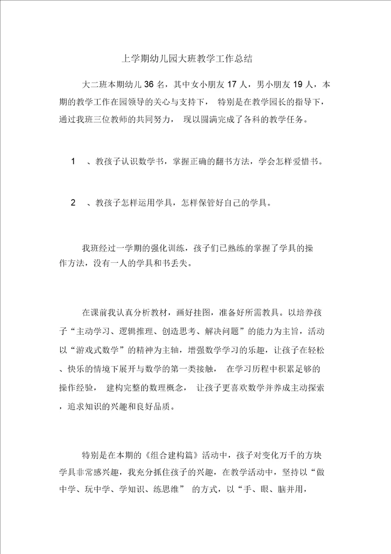 2020年上学期幼儿园大班教学工作总结