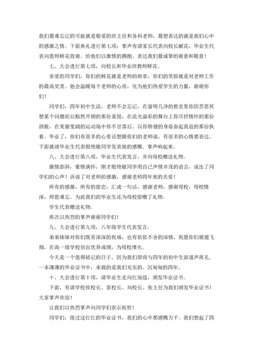 初三毕业典礼主持词11篇.docx