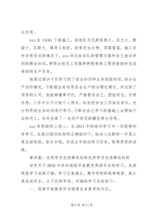 优秀学员先进事迹材料 (2).docx