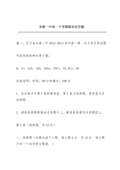 本溪一中高一下学期期末化学题.docx