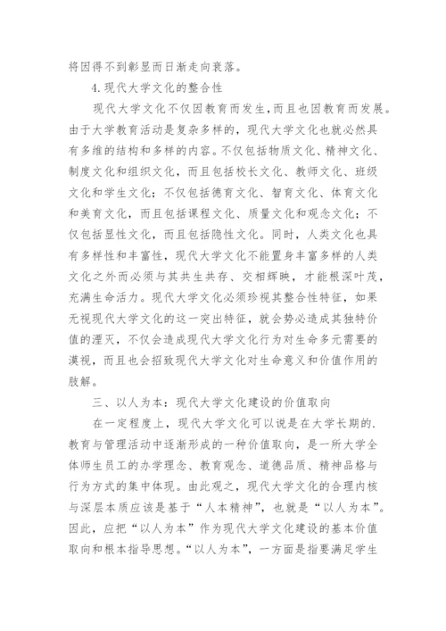 现代大学文化建设的理性审思论文.docx
