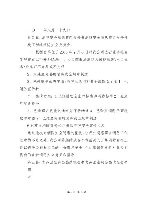 安全整改报告书.docx