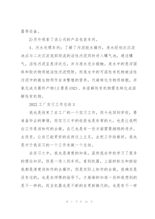 2022工厂实习工作总结范本.docx