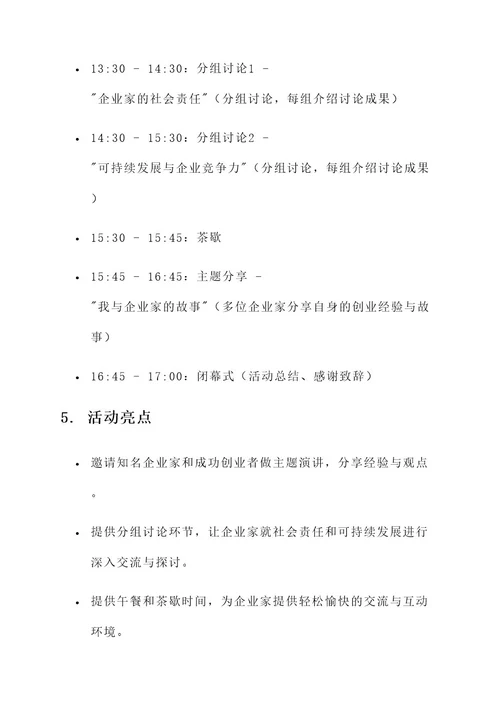 与企业家相聚一堂活动方案