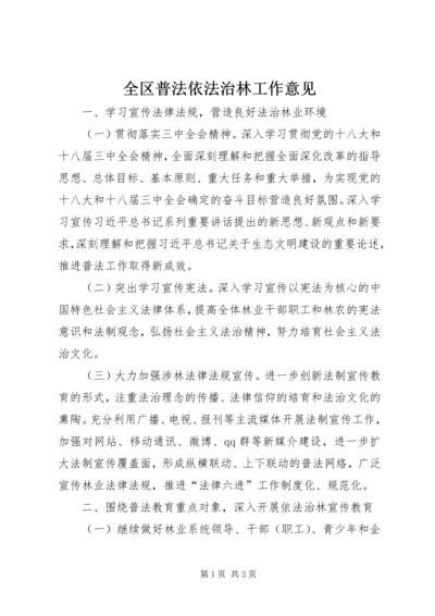 全区普法依法治林工作意见.docx