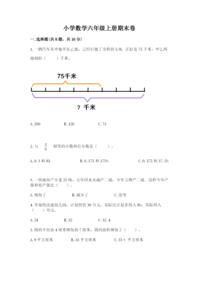 小学数学六年级上册期末卷及参考答案（黄金题型）.docx