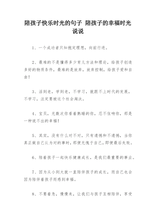 陪孩子快乐时光的句子 陪孩子的幸福时光说说.docx