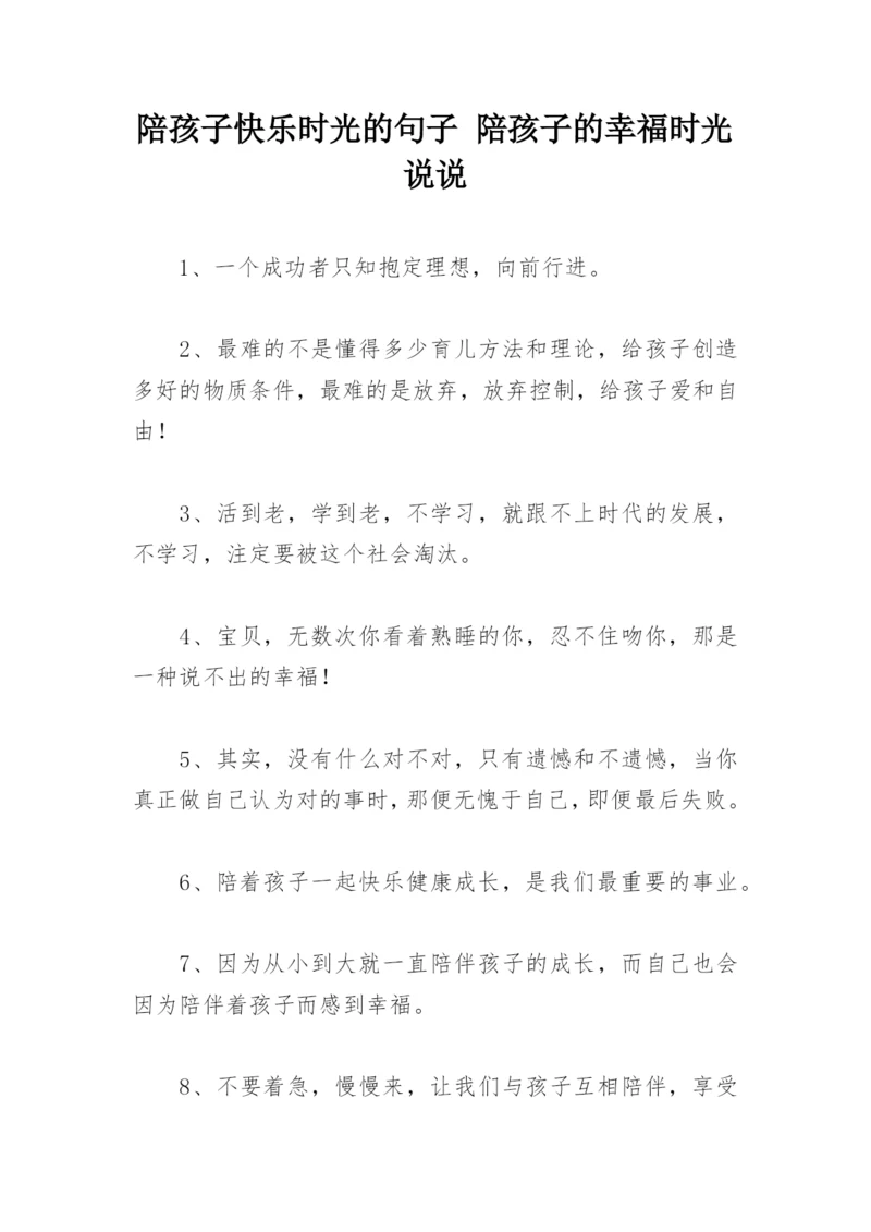 陪孩子快乐时光的句子 陪孩子的幸福时光说说.docx