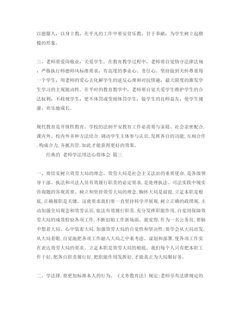 精编教师学法用法参考心得体会五篇模板分享.docx