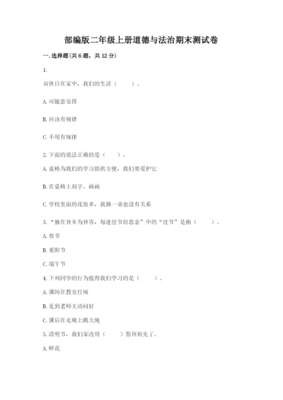 部编版二年级上册道德与法治期末测试卷【a卷】.docx
