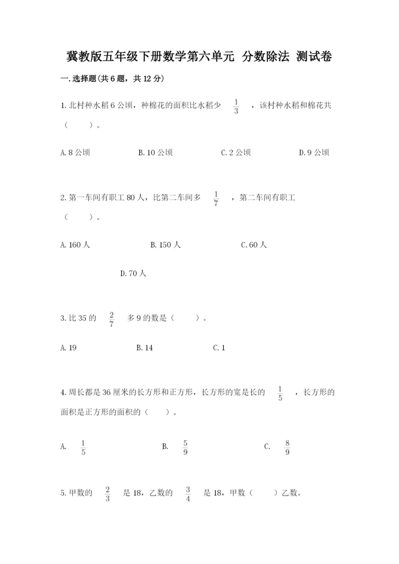 冀教版五年级下册数学第六单元 分数除法 测试卷及参考答案【满分必刷】.docx
