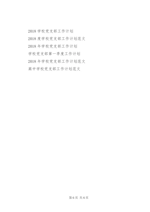 学校党支部某年工作计划范文.docx