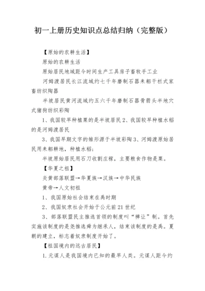 初一上册历史知识点总结归纳（完整版）.docx