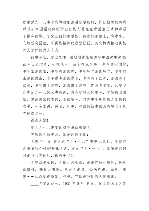 纪念九一八事变国旗下讲话稿范文大全8篇.docx