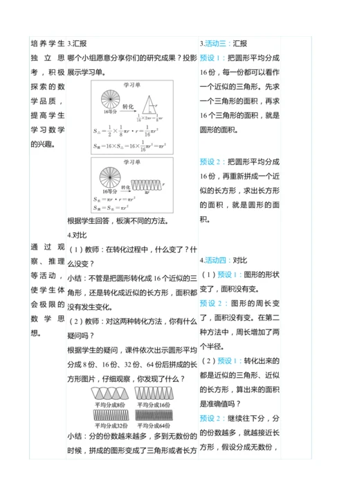 （大单元整体教学）5.4圆的面积（表格式）教学设计 人教版 六年级上册数学