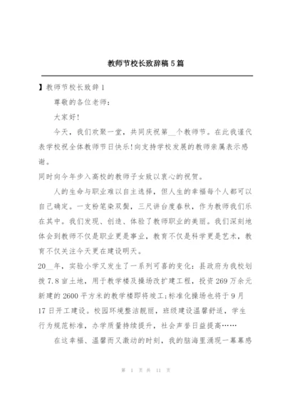 教师节校长致辞稿5篇.docx