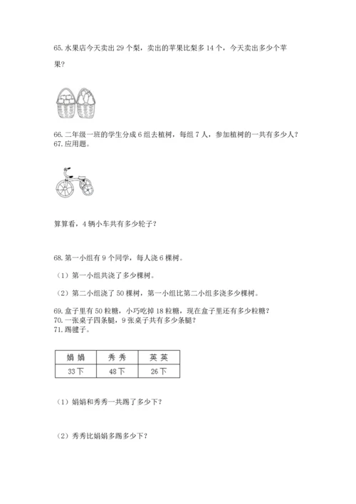 二年级上册数学应用题100道附答案【巩固】.docx