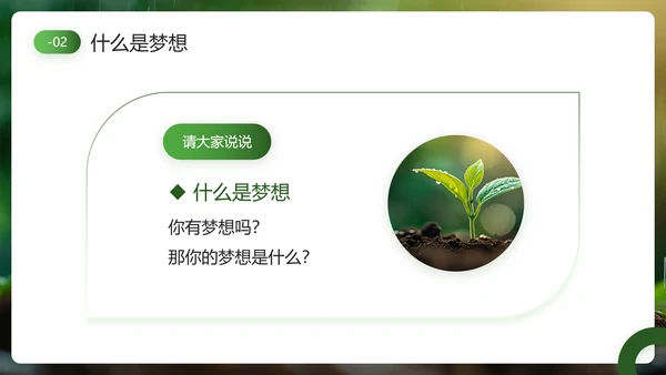 发芽生长，努力成长主题班会PPT模板