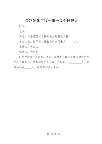 公路硬化工程一事一议会议记录精编.docx