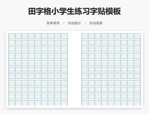 田字格小学生练习字贴模板