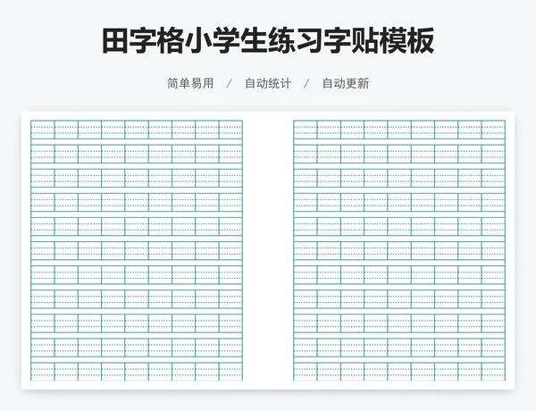 田字格小学生练习字贴模板