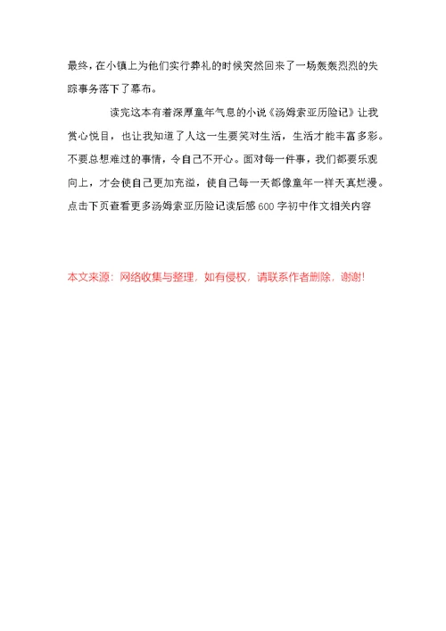 汤姆索亚历险记读后感600字初中 初中生汤姆索亚历险记读后感600字