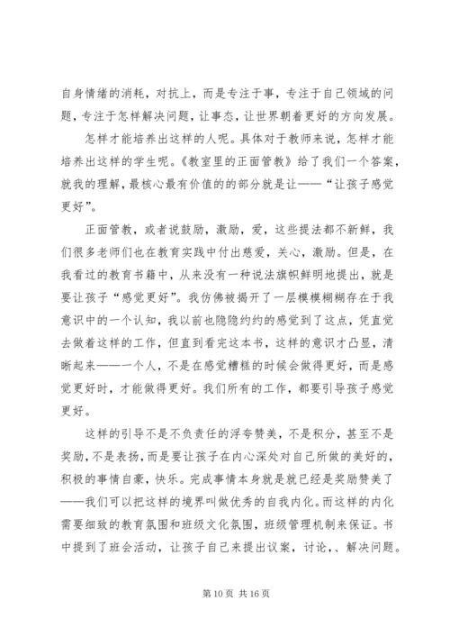 正面教育读后感.docx