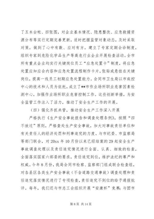 市安监局领导班子履职和党风廉政建设情况汇报材料 (3).docx