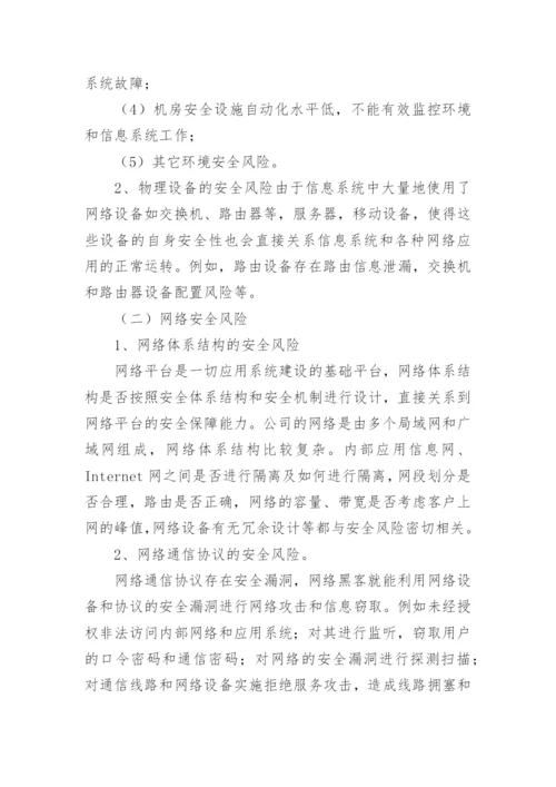 信息系统应急预案.docx