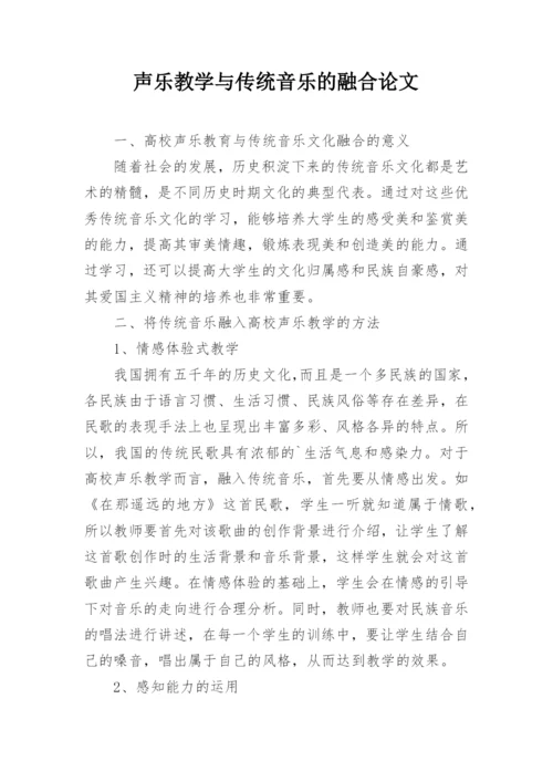 声乐教学与传统音乐的融合论文.docx