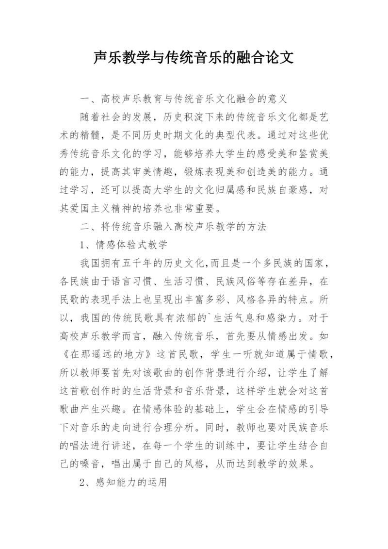 声乐教学与传统音乐的融合论文.docx