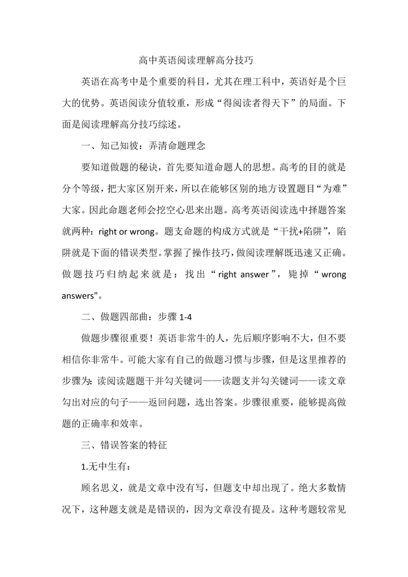 高中英语阅读理解高分技巧汇总.docx