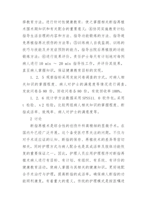 探讨断指再植术病人护理干预式健康教育的应用论文.docx