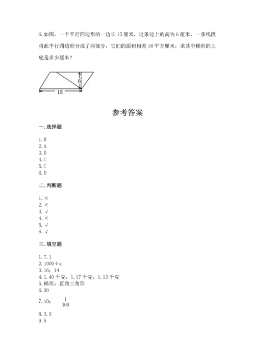 人教版数学五年级上册期末考试试卷精品【综合题】.docx