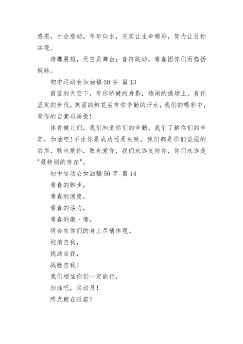 初中运动会加油稿50字.docx