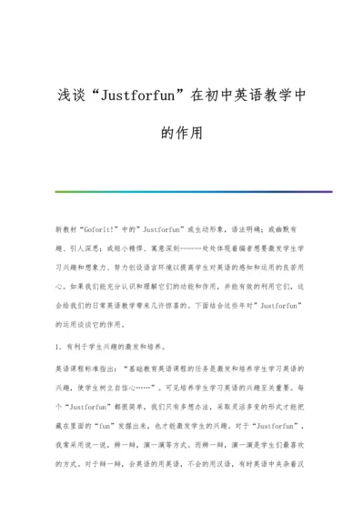 浅谈Justforfun在初中英语教学中的作用.docx