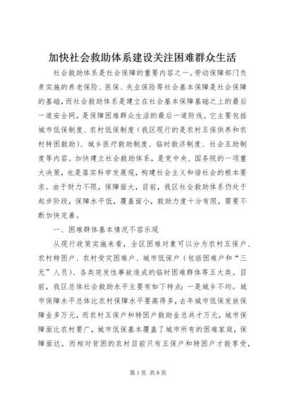 加快社会救助体系建设关注困难群众生活.docx