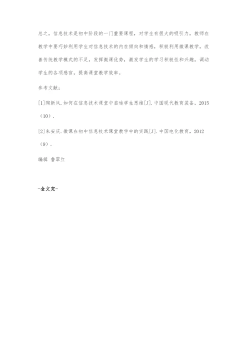 微课在初中信息技术课堂教学中的应用.docx